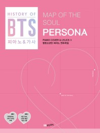 楽譜/ BTS  MAP OF THE SOUL : PERSONA 演奏曲集 韓国版　防弾少年団　ピアノスコア