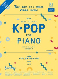 楽譜/ ジョイ先生の誰でも簡単に弾けるK-POP　シーズン2　初級編 韓国版　ピアノスコア