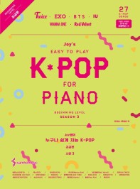 楽譜/ ジョイ先生の誰でも簡単に弾けるK-POP　シーズン3　初級編 韓国版　ピアノスコア