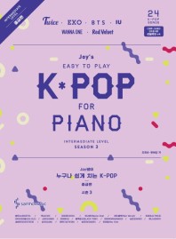 楽譜/ ジョイ先生の誰でも簡単に弾けるK-POP シーズン3 中級編 韓国版　ピアノスコア