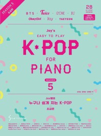 楽譜/ ジョイ先生の誰でも簡単に弾けるK-POP　シーズン5　初級編 韓国版　ピアノスコア