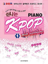 楽譜/ アイドル、楽しいK-POP PIANO 1 韓国版 ピアノスコア BTS BLACKPINK Wanna One IU