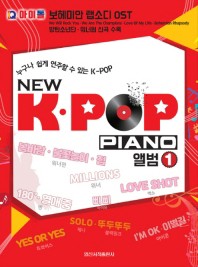 楽譜/ 誰でも簡単に演奏できるK-POP NEW K-POP PIANO アルバム 1 韓国版 ピアノスコア BTS iKON BLACKPINK IU TWICE EXO