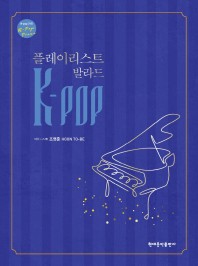 楽譜/ K-POP プレイリスト バラード 韓国版 ピアノスコア IU ポール・キム