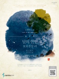 楽譜/雲が描いた月明かり、月の恋人−歩歩驚心：麗 OST 韓国版 ピアノスコア 麗＜レイ＞〜花萌ゆる8人の皇子たち〜