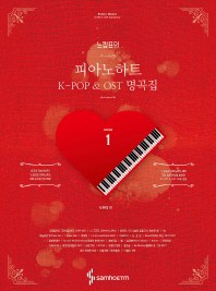 楽譜/ 感嘆符のピアノハート K-POP＆OST名曲集 1 韓国版 ピアノスコア BTS BIGBANG IU EXO