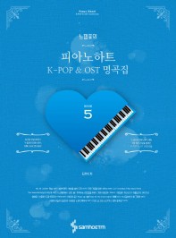 楽譜/ 感嘆符のピアノハート K-POP＆OST名曲集 5 韓国版 ピアノスコア BTS TWICE Wanna One IU