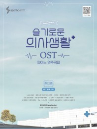 楽譜/ ドラマ「賢い医師生活」OST ピアノ演奏曲集 韓国版 Hospital Playlist