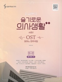 楽譜/ ドラマ「賢い医師生活 シーズン2」OST ピアノ演奏曲集 韓国版 Hospital Playlist Season2