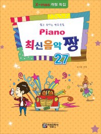 楽譜/ Piano 最新音楽 最高 チャン 27 韓国版 ピアノスコア K-POP IU 少女時代