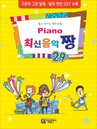 楽譜/ Piano 最新音楽 最高 チャン 29 韓国版 ピアノスコア K-POP OST