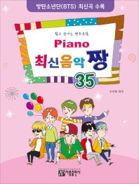 楽譜/ Piano 最新音楽 最高 チャン 35 韓国版 ピアノスコア K-POP BTS BLACKPINK