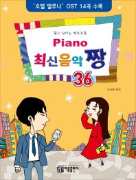 楽譜/ Piano 最新音楽 最高 チャン 36 韓国版 ピアノスコア K-POP ホテルデルーナ OST