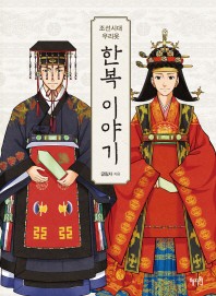朝鮮時代 私たちの服 韓服物語　韓国版　クルリムジャ