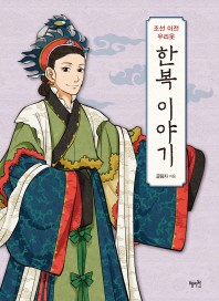 朝鮮以前 私たちの服 韓服物語　韓国版　クルリムジャ