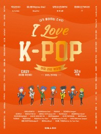 楽譜/ I LOVE K-POP 韓国版 アイ・ラブ・Kポップ　ピアノスコア