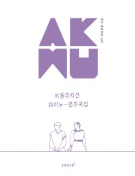 楽譜/ AKMU 楽童ミュージシャン ピアノ 演奏曲集　韓国版　ピアノスコア