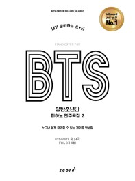 楽譜/ 私が好きなスター BTS 防弾少年団 ピアノ 演奏曲集2　韓国版  ピアノスコア