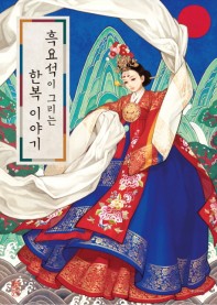 黒曜石が描く韓服物語　韓国版　ウ・ナヨン