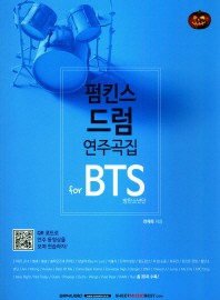 楽譜/ フォームキンス ドラム演奏曲集 for BTS 防弾少年団  韓国版 ドラムスコア