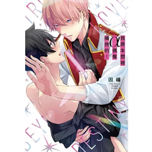 BL漫画 セット売り Ωバース・ストーリー重視シリーズ！ バース系BL最前線特別連載号「VERSE by LiQulle」第2弾創刊決定