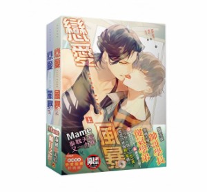 ドラマ小説/ Love Storm 戀愛風暴（全二冊） 台湾版　MAME　恋愛風暴　ラブ・ストーム　ライトノベル　BL　ボーイズラブ　BOYS LOVE　台