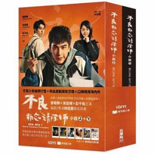 ドラマ小説/  不良執念清除師（全二冊）台湾版 一筆お祓いいたします 不良執念の破壊者 Oh No! Here Comes Trouble 台湾書籍