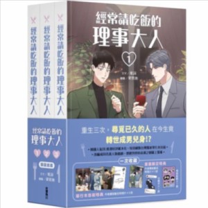 漫画/ 經常請吃飯的理事大人（全三冊）台湾版 Toisa  YANG Eunji 経常請吃飯的理事大人 変人上司に振り回されてます The Director Who Bu