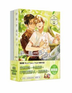 ドラマ小説/ 於那一世遇見?（全二冊） 台湾版　 littlebbear96 Love Upon a Time　ライトノベル　BL　ボーイズラブ　BOYS LOVE ブロマン