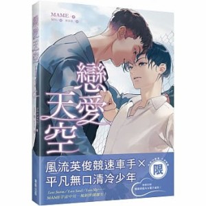 小説/ Love Sky 戀愛天空（全二冊） 台湾版　MAME　恋愛天空　ラブ・スカイ　ライトノベル　BL　ボーイズラブ　BOYS LOVE　台湾書籍　Lov