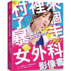 ドラマ写真集/ 村裡來了個暴走女外科 影像書  台湾版　フォトブック　Mad Doctor 暴走外科医がやってきた