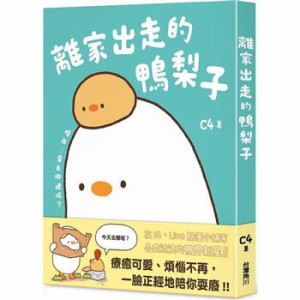 イラストコミック/ 離家出走的鴨梨子 台湾版  C4 漫画 絵本 Duck 台湾書籍