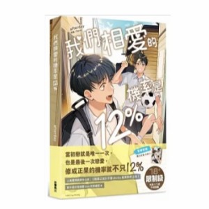 ドラマ小説/ 我們相愛的機率是12% 台湾版  afterday　アフターデイ　My Only 12%　マイ・オンリー　ライトノベル　BL　ボーイズラブ　BOY