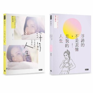 エッセイ+写真集/ 浮誇的不是表情，是我的人生（二冊セット） 台湾版 　謝凱蒂　ケイティ・シェ　Katy Hsieh 浮誇甜心謝凱蒂的掏心散文 +