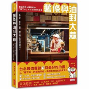 エッセイ/ 薯條與油封大蒜：餐酒館教父陳陸寛的「?下去」新台北家常菜哲學 台湾版　猫下去　台湾書籍