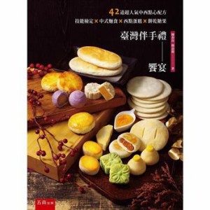 レシピ/ 臺灣伴手禮饗宴 台湾版　スイーツ　デザート　点心　焼き菓子　軽食　パイ　ケーキ