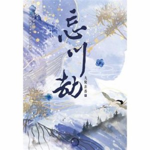 ドラマ小説/ 忘川劫 台湾版　九鷺非香　三生，忘川無傷　三生忘川無殤　台湾書籍