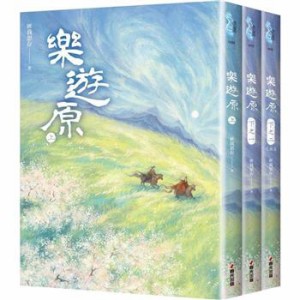 ドラマ小説/ 樂遊原（全三冊）台湾版　匪我思存　フェイウォスツゥン　楽游原　樂遊原　楽遊原　Wonderland of Love　台湾書籍