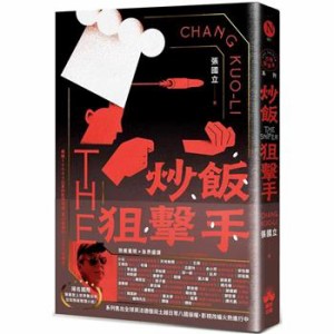 小説/ 炒飯狙?手 台湾版　 張國立　 張国立　The Sniper　炒飯狙撃手　台湾書籍