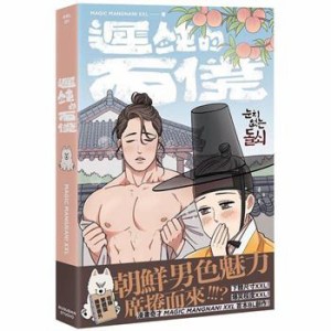 漫画/ 遲鈍的石僕 台湾版　鈍感なトルセ　MAGIC MANGNANI XXL　BL　ボーイズラブ　BOYS LOVE　ブロマンス　耽美　コミック　遅鈍的石僕　