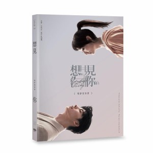 映画写真集/ 《想見 [イ尓]》電影寫真書 台湾版 My someday or one day  時をかける愛　フォトブック　台湾書籍