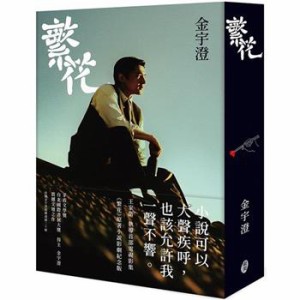 ドラマ小説/  繁花＜王家衛執導影劇紀念版＞ 台湾版  Blossoms Shanghai　金宇澄　台湾書籍