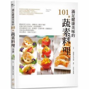 レシピ/ 滿足健康美味的101道蔬素料理全書 台湾版　素食　ベジタリアン　ヴィーガン　台湾書籍