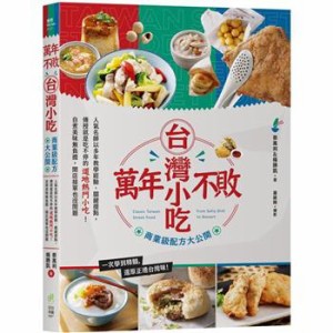 レシピ/ 萬年不敗台灣小吃！商業級配方大公開 台湾版  中華料理　台湾料理　点心　台湾小吃　屋台　軽食　B級グルメ　台湾書籍