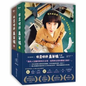 シナリオ/ 非常律師禹英?（全二冊）＜通常版＞台湾版  ウ・ヨンウ弁護士は天才肌　ムン・ジウォン　脚本　台本　台湾書籍