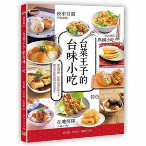 レシピ/ 台菜王子的台味小吃 台湾版  中華料理　台湾料理　点心　台湾小吃　シャオツー　屋台　軽食　B級グルメ　台湾書籍