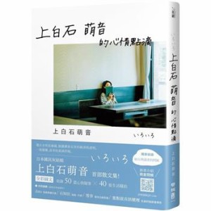 フォトエッセイ/ 上白石萌音的心情點滴 台湾版　いろいろ　上白石萌音的心情點滴　台湾書籍