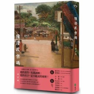 小説/ 陳澄波密碼 台湾版　柯宗明　陳澄波を探して 消された台湾画家の謎　台湾書籍