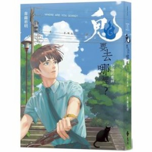 漫画/ 鬼要去?裡？（全二冊） 台湾版  韋離若明　記憶的牽絆+愛的道別 　幽霊はどこへ？ 記憶の絆　愛のさよなら　コミック　台湾書籍