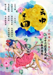 Sax Ruby/ 云中月圓 薩克斯風演奏樂譜集 (CD+楽譜) 台湾版　サックス・ルビー 王云希
